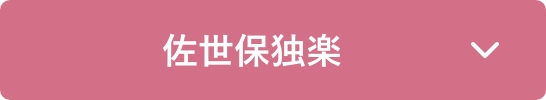 佐世保独楽