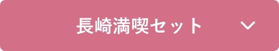 長崎満喫セット