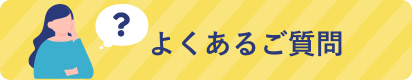 よくあるご質問