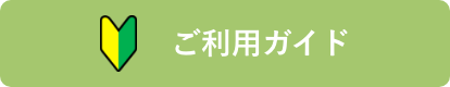 ご利用ガイド