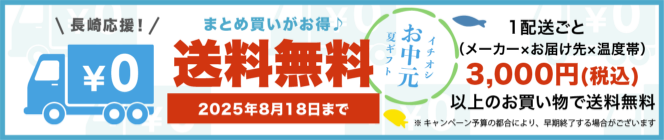送料無料キャンペーン