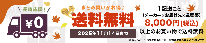 送料無料キャンペーン
