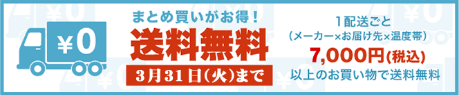 送料無料キャンペーン