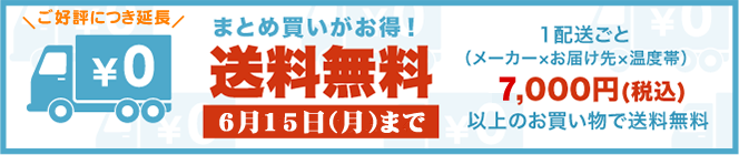 送料無料キャンペーン