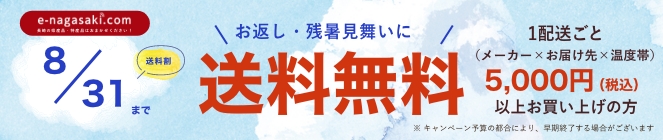 送料無料キャンペーン