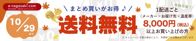 送料無料キャンペーン