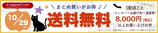 送料無料キャンペーン