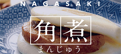 角煮まんじゅう