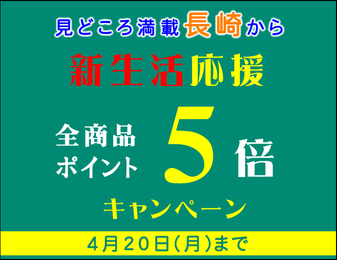 新生活応援キャンペーン