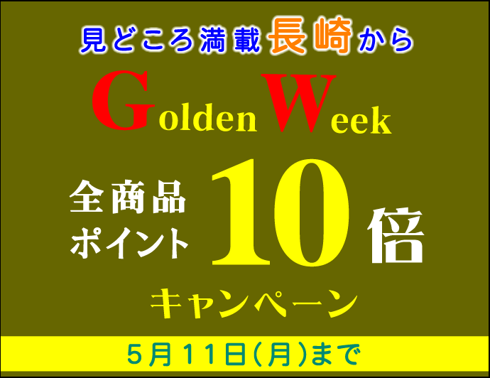ゴールデンウィークキャンペーン