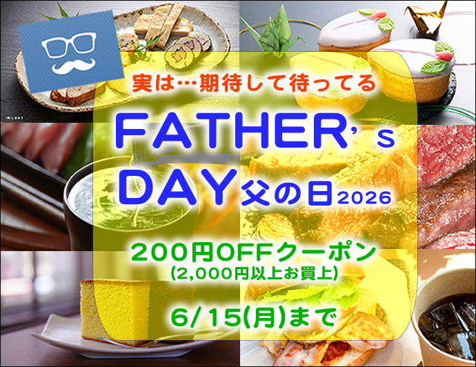 父の日キャンペーン