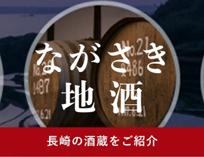 ながさき地酒