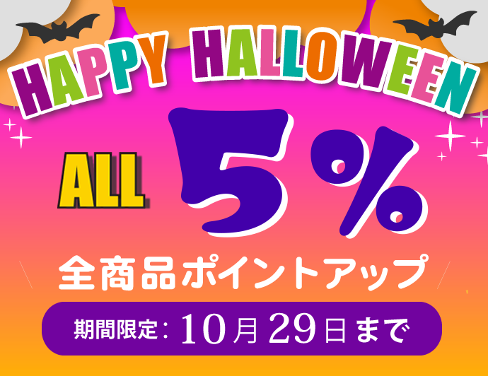 ハッピーハロウィンキャンペーン